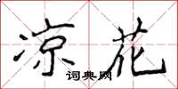 侯登峰凉花楷书怎么写