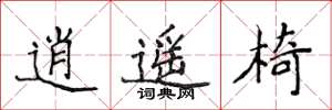 侯登峰逍遥椅楷书怎么写