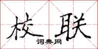 侯登峰校联楷书怎么写