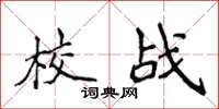 侯登峰校战楷书怎么写