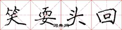 侯登峰笑耍头回楷书怎么写