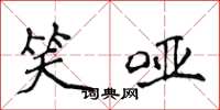 侯登峰笑哑楷书怎么写