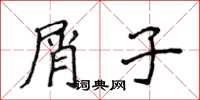 侯登峰屑子楷书怎么写