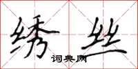 侯登峰绣丝楷书怎么写