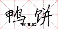 侯登峰鸭饼楷书怎么写
