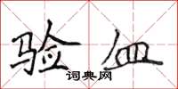 侯登峰验血楷书怎么写