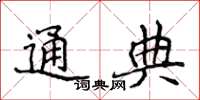 侯登峰通典楷书怎么写