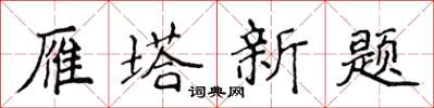 侯登峰雁塔新题楷书怎么写
