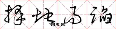 曾庆福择地而蹈草书怎么写