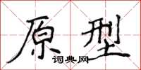 侯登峰原型楷书怎么写