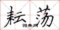 侯登峰耘荡楷书怎么写