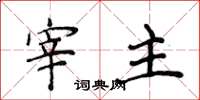 侯登峰宰主楷书怎么写