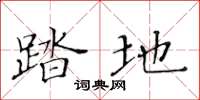 黄华生踏地楷书怎么写