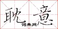 黄华生耽意楷书怎么写