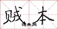侯登峰贼本楷书怎么写