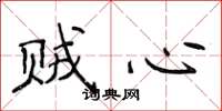 侯登峰贼心楷书怎么写