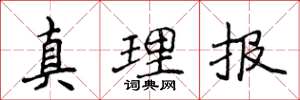 侯登峰真理报楷书怎么写
