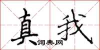 侯登峰真我楷书怎么写