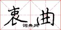 侯登峰衷曲楷书怎么写