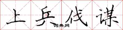 侯登峰上兵伐谋楷书怎么写
