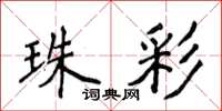 侯登峰珠彩楷书怎么写