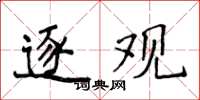 侯登峰逐观楷书怎么写
