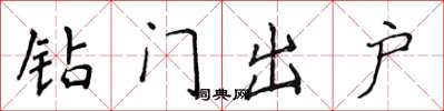 侯登峰钻门出户楷书怎么写