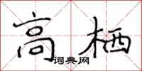 侯登峰高栖楷书怎么写