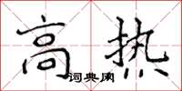 侯登峰高热楷书怎么写