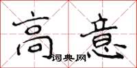 侯登峰高意楷书怎么写