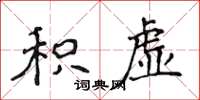 侯登峰积虚楷书怎么写