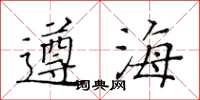 黄华生遵海楷书怎么写