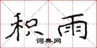 侯登峰积雨楷书怎么写