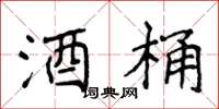 侯登峰酒桶楷书怎么写