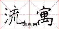 侯登峰流寓楷书怎么写