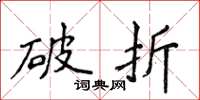 侯登峰破折楷书怎么写