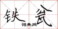 侯登峰铁瓮楷书怎么写