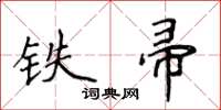 侯登峰铁帚楷书怎么写