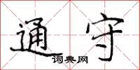 侯登峰通守楷书怎么写