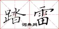 黄华生踏雷楷书怎么写