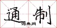 侯登峰通制楷书怎么写