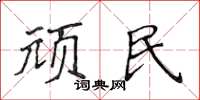 侯登峰顽民楷书怎么写