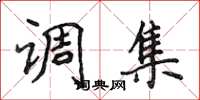 侯登峰调集楷书怎么写