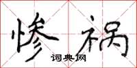 侯登峰惨祸楷书怎么写