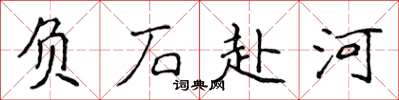 侯登峰负石赴河楷书怎么写