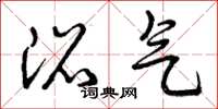 曾庆福沼气草书怎么写