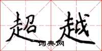侯登峰超越楷书怎么写