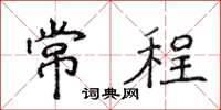 侯登峰常程楷书怎么写