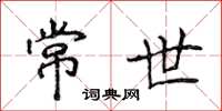 侯登峰常世楷书怎么写