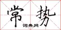 侯登峰常势楷书怎么写